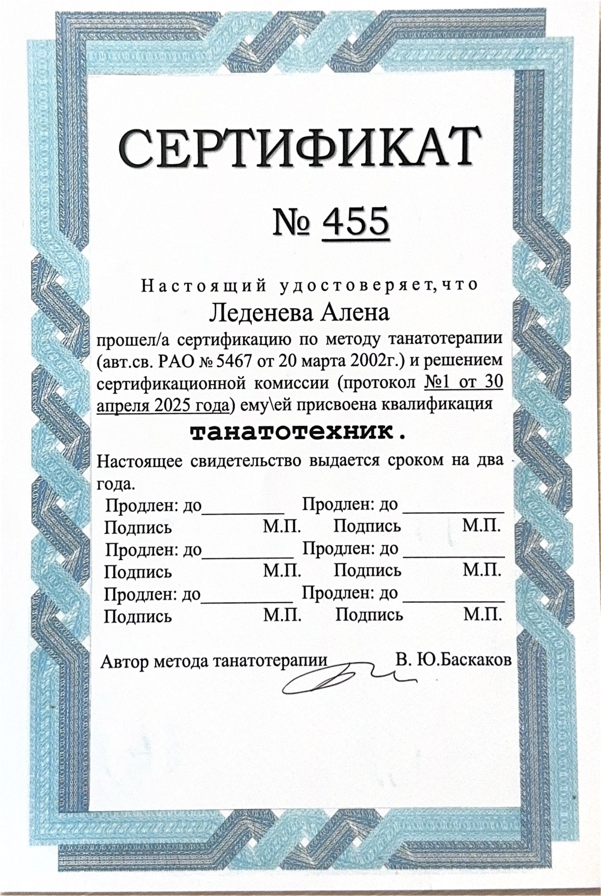 Танатотерапия — Автор метода Баскаков В.Ю.